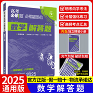 2025新版高考必刷題分題型強(qiáng)化理綜選擇題理綜非選擇題實(shí)驗(yàn)題題型專項(xiàng)訓(xùn)練理科綜合大題專練高中物理化學(xué)生物高三練習(xí)冊高考必刷題 數(shù)學(xué)【解答題】 高考分題型強(qiáng)化【2025新版】