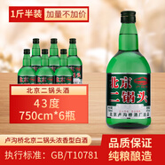 盧溝橋北京二鍋頭一斤半750ml*12瓶高粱原漿整箱濃香型純糧食固態(tài)北京產(chǎn) 43度 750mL 6瓶 非原箱