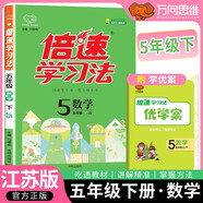 [江蘇版] 2025春小學(xué)倍速學(xué)習(xí)法五年級(jí)數(shù)學(xué)江蘇版下冊(cè) 小學(xué)課本教材同步講解課堂筆記隨堂筆記教材全解必刷題天天練