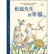 【正版微瑕】松鼠先生找幸福9787539447711