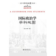 國(guó)際政治學(xué)學(xué)科地圖 大學(xué)學(xué)科地圖叢書(shū)
