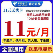 中国电信电信无忧卡4G手机卡5元流量卡长期0月租低月租老人学生儿童电话卡手表卡 电信11元无忧卡11元包2.2G流量+100分钟