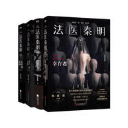 法醫(yī)秦明系列萬(wàn)象卷：無(wú)聲的證詞+第十一根手指+清道夫+幸存者（共4冊(cè)） 小說(shuō)
