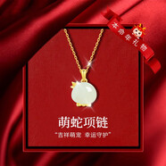AIF本命年十二生肖足銀項(xiàng)鏈女和田玉吊墜輕奢高級(jí)感生日禮物送女友 萌蛇項(xiàng)鏈
