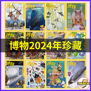 【半年/全年訂閱】博物雜志2025年訂閱共12期 自然科學少兒科普百科中國國家地理青少年版 2023年典藏版 【全年珍藏】2024年1-12月