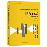國際商法：理論與實務(wù)（第二版）21世紀經(jīng)濟與管理規(guī)劃教材 國際經(jīng)濟與貿(mào)易系列