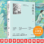 尋找魚王 2015年度中國好書獲獎圖書 第十屆全國兒童文學(xué)獎
