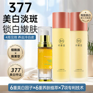 初夏堂377美白祛斑精華液霜淡化黑色素去雀斑煙酰胺改善暗沉 【4周見效】美白精華+熊果苷水乳