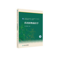 藥用植物栽培學(xué)(本科藥學(xué)/配增值)