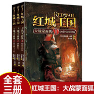 【全3冊】紅城王國：人站蒙面狐 兒童小學(xué)生愛看的集合冒險成長勇氣正義等多種主題的動物童話故事書