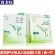 百雀羚（PECHOIN）面膜女 補(bǔ)水保濕淡紋提拉緊致原液面膜 （纖軟柔滑，彈潤緊致） 8杯水保濕水嫩面膜5片裝 新一代