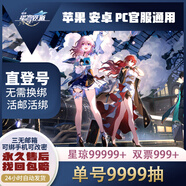 崩壞4崩壞星穹鐵道自抽初始自選初始五星成品可務(wù)安卓蘋(píng)果PC端通用官服星穹鐵道號成品畢業(yè)星瓊自選 主推直登6W4星瓊(星瓊+專(zhuān)票合計）120通票 24小時(shí)自動(dòng)發(fā)貨，賬號需換綁，好評送虛擬手機