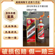 茅臺(tái) 茅臺(tái)王子酒 2008年-2018年53度375ml-500ml醬香型 陳年老酒 【先鑒后發(fā)】 2012年 500mL 1瓶 茅臺(tái)王子酒53度