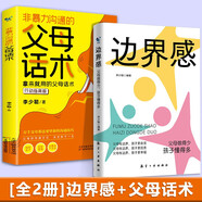 【京倉直發(fā) 極速送達(dá)】邊界感父母話術(shù)正版全2冊與分寸父母做得少孩子懂得多激發(fā)內(nèi)驅(qū)力養(yǎng)出好習(xí)慣做有邊界感的媽媽不用督促的孩子 李少聰，等 航空工業(yè)出版社