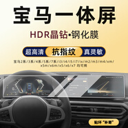 博紫適用23款寶馬MX1/2/4/5/6/7/3系i3i4ix中控導航顯示屏幕鋼化膜 [一體高清]晶鉆鋼化膜