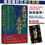 汗青堂叢書145 夾縫中的總督 曾國藩的五次生死局 馬勇 張侃 許知遠 張明揚 羅振宇 聯(lián)袂推薦