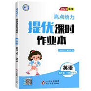 2024 亮點給力提優(yōu)課時作業(yè)本四年級下冊英語練習冊譯林版 贈必背手冊英語綜合素養(yǎng)測試卷答案