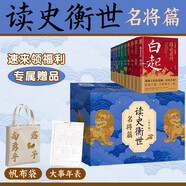 讀史衡世：名將篇（全十冊）隨書(shū)附增帆布袋 大事年表  左宗棠 白起 韓信 衛青 關(guān)羽 李靖 郭子儀 岳飛 徐達 戚繼光 他們是智勇雙全的真英雄 是中華大地的守護神
