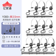 億家通 單耳話(huà)務(wù)耳機Y300-3.5mm單插頭 客服耳麥/降噪耳機/商務(wù)/教育 直連手機/電腦PC(10個(gè)裝)