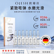 歐婭詩(shī)（OJESH）小分子玻尿酸精華液0.8 緊致彈嫩滋潤保濕補水安瓶精華德國進(jìn)口 煥顏0.8系列*七支裝
