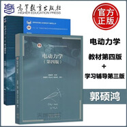 電動力學(xué) 郭碩鴻 第四4版 教材+學(xué)習(xí)輔導(dǎo)書 第三3版 套裝2本 高等教育出版社 中山大學(xué)