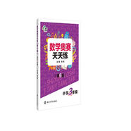 數學(xué)奧賽天天練（第六版）小學(xué)三年級 南大勵學(xué) 小學(xué)生奧數提高同步輔導練習冊