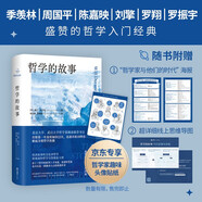 哲學(xué)的故事?隨機(jī)增哲學(xué)家趣味頭像貼紙?大學(xué)者寫(xiě)給大眾的哲學(xué)入門(mén)經(jīng)典 季羨林 周?chē)?guó)平 陳嘉映 劉擎 羅翔傾力推薦