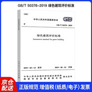 GB/T 50378-2019 綠色建筑評價標準