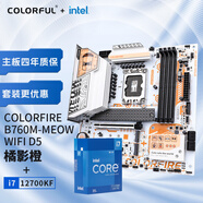 COLORFIRE 主板CPU套裝 B760M-MEOW WIFI D5橘影橙+英特爾(Intel) i7-12700KF CPU 主板+CPU套裝