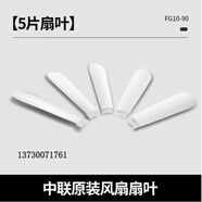 中聯(lián)（ZOLEE） 中聯(lián)電風扇迷你微風扇風扇小電扇小吊扇家用辦公室工業(yè)學生宿舍床頭蚊帳FG10-90 備用扇葉（5個）