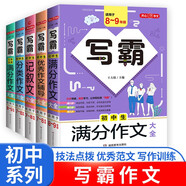 初中生寫霸作文大全（5冊）分類作文 記敘文 滿分作文 5年中考滿分作文 優(yōu)秀作文輔導(dǎo)書寫作技巧范文書