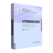 電子學(xué)系統(tǒng)輻射效應(yīng)與加固技術(shù)許獻(xiàn)國哈爾濱工業(yè)大學(xué)出版社9787576705409 電子與通信書籍