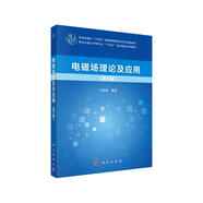 電磁場(chǎng)理論及應用（第三版）