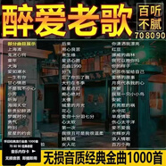粵語(yǔ)老歌內存卡寶麗金懷舊歌曲經(jīng)典流行音樂(lè )無(wú)損音樂(lè )車(chē)載tf卡MP3 1000首國語(yǔ)老歌無(wú)損精選/內存卡