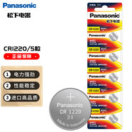 松下（Panasonic）CR1220進口紐扣電池電子3V適用汽車鑰匙遙控器CR1220 五粒