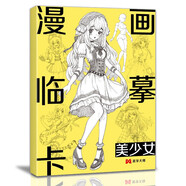 漫畫臨摹卡·美少女二次元卡通素描鉛筆畫冊兒童線稿步驟繪畫教學卡
