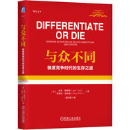 【當(dāng)當(dāng)正版書籍】與眾不同 極度競(jìng)爭(zhēng)時(shí)代的生存之道 杰克 特勞特 品類貨品化 銷售主張 廣告創(chuàng)意 差異化 市場(chǎng)專長(zhǎng) 產(chǎn)品價(jià)值 機(jī)械工業(yè)出版社