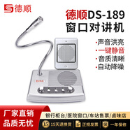 德順DS-189-10W全雙工窗口雙向?qū)χv機銀行證券醫(yī)院柜臺醫(yī)療室車站大功率窗口對講器麥克風(fēng)擴(kuò)音器