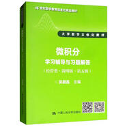 微積分學習輔導與習題解答（經管類·簡明版·第五版）/21世紀數學教育信息化精品教材