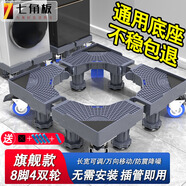 七角板洗衣機底座架 可移動(dòng)支架滾筒波輪洗衣機防滑防震腳墊萬(wàn)向輪增高托架8腳4雙輪適配小天鵝美的海爾