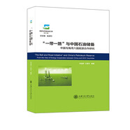 一帶一路與中國石油儲備:中國與海灣六國能源合作研究