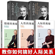 【全5冊】曾仕強(qiáng)書籍人性的奧秘+人際的奧秘+情緒的奧秘+人性的弱點(diǎn)+人性的優(yōu)點(diǎn) 曾仕強(qiáng)告訴你如何搞好人際關(guān)系情商交往溝通社交技巧為人處世智慧成功勵志經(jīng)典語錄書籍