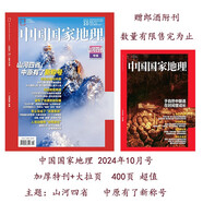 中國國家地理 2024年10月號（贈副刊） 周年加厚版 山河四省 旅游地理百科知識人文風俗 旅游