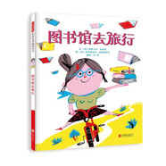圖書館去旅行 多變的圖書館和奇特的管理員課外讀物繪本 3-6歲（啟發(fā)出品）
