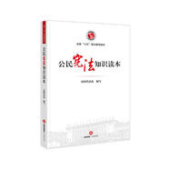 公民憲法知識讀本