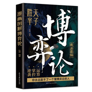 漫畫(huà)圖解博弈論：段位經(jīng)商謀略之道 贏(yíng)家是怎樣煉成的