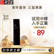 宝丽（POLA）日本POLA宝丽黑BA赋颜晨光化妆水爽肤水中样20ml滋润保湿试用装 黑BA化妆水20ML