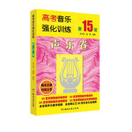 高考音樂強化訓(xùn)練：聲樂卷（第15版）