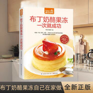 布丁奶酪果凍一次就成功 甜點(diǎn)制作美食食譜 西式甜點(diǎn)書彩色圖解 布丁奶酪果凍一次就成功