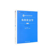 農(nóng)村社會學(xué)（第三版）（新編21世紀(jì)社會學(xué)系列教材；普通高等教育“十一五”國家級規(guī)劃教材）